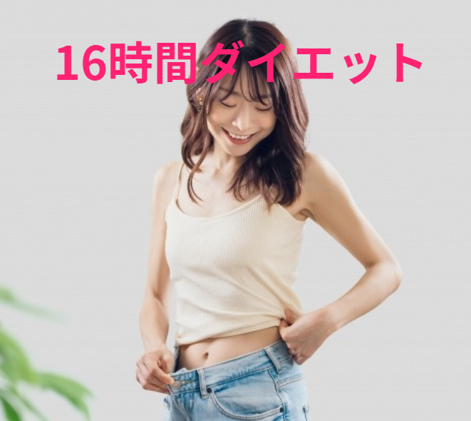 16時間ダイエット