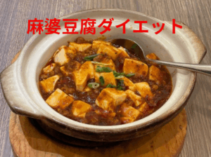 麻婆豆腐　ダイエット　効果