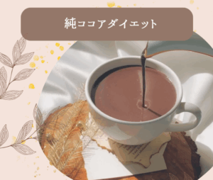 純ココアダイエット痩せない