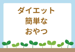 ダイエット簡単おやつ