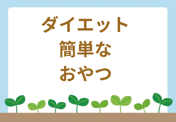 ダイエット簡単おやつ