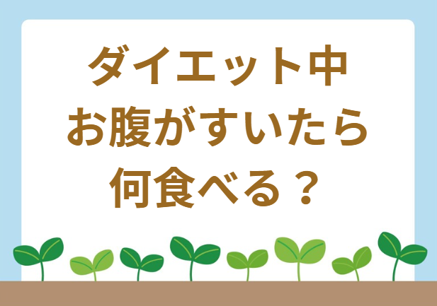 ダイエット　お腹すいたら何食べる